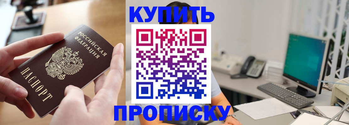 купить прописку в Калаче-на-Дону