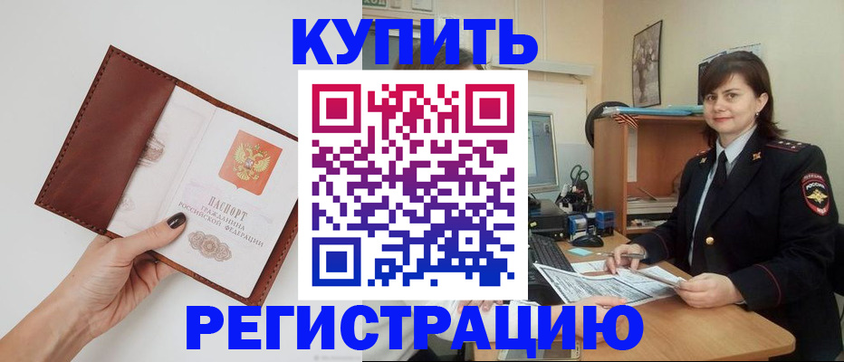 прописка 2025 в Калаче-на-Дону